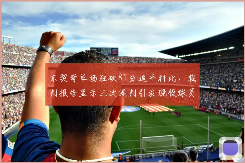 东契奇单场狂砍81分追平科比，裁判报告显示三次漏判引发现役球员集体声讨